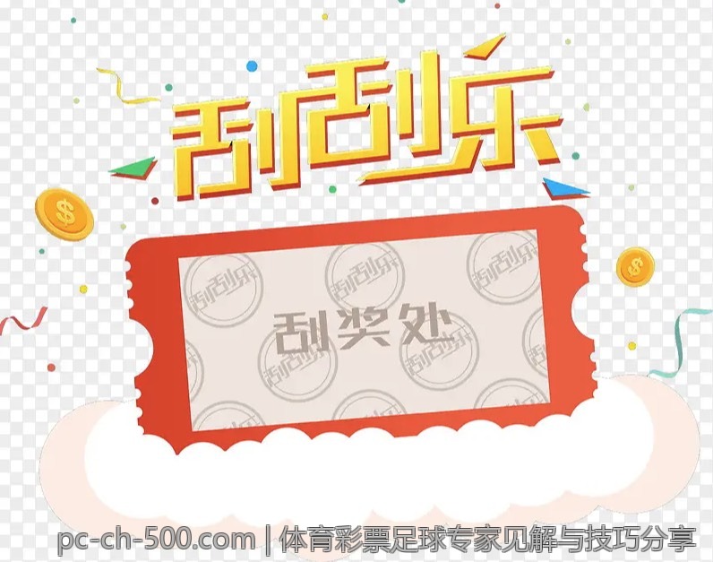 体育彩票足球专家见解与技巧分享