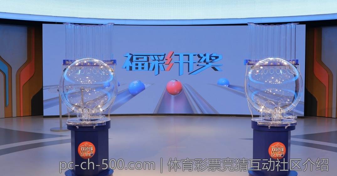 体育彩票竞猜互动社区介绍
