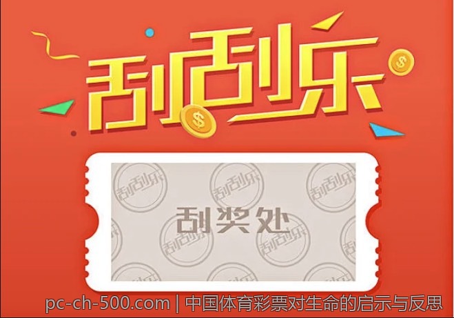 中国体育彩票对生命的启示与反思