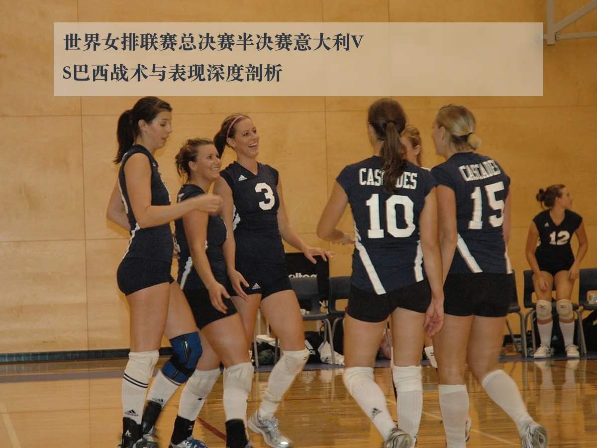 世界女排联赛总决赛半决赛意大利VS巴西战术与表现深度剖析